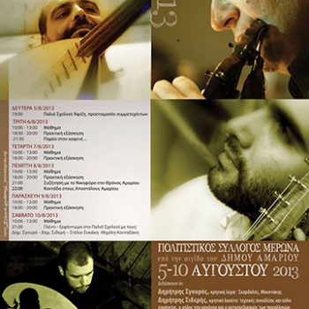 3rd Cretan Music Workshop