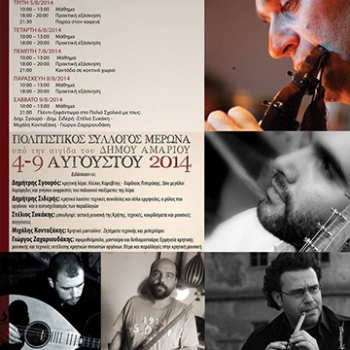 4th Cretan Music Workshop